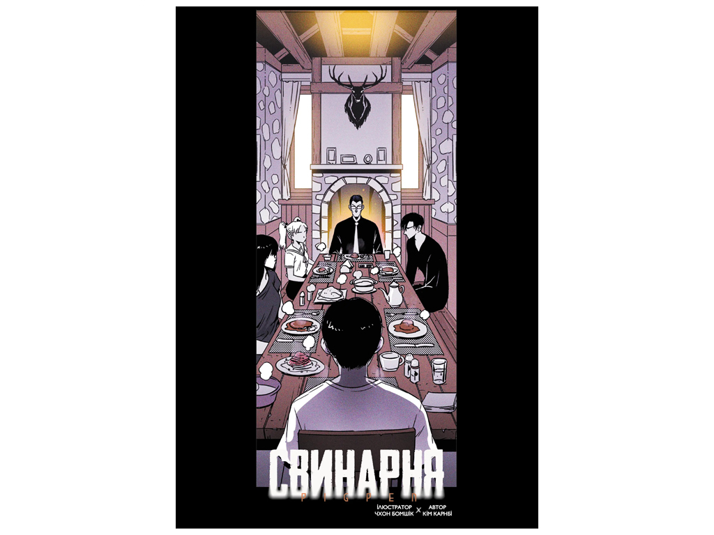 Манга "Свинарня. Том 1", 16+, Ким Карби, Varvar Publishing