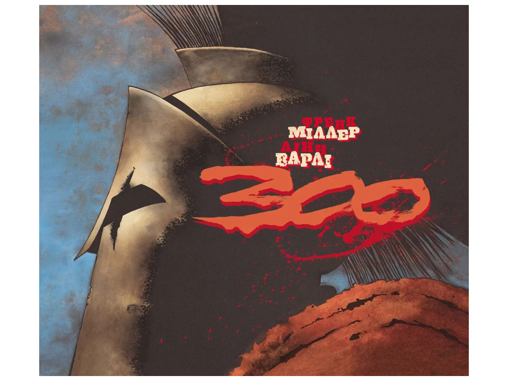Комиксы "300 Спартанцев", Фрэнка Миллера, Varvar Publishing