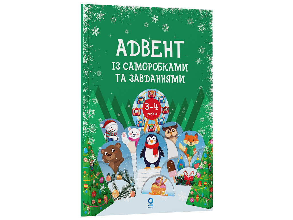 Адвент с поделками и задачами, 3–4 года : издание 2-е, исправленное и переработанное, Основа АДВ00