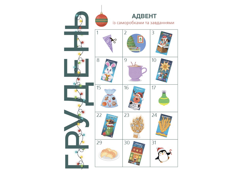 Адвент с поделками и задачами, 4–6 лет : издание 2-е, исправленное и переработанное, Основа АДВ0