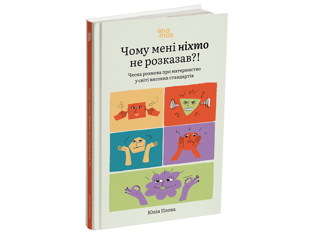 Публицистика, «Почему мне никто не рассказал?!», 128 с., Ю. Плоха, 4MAMAS