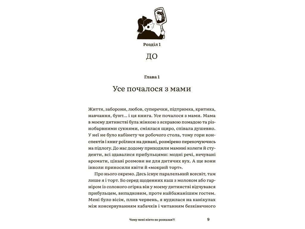 Публицистика, «Почему мне никто не рассказал?!», 128 с., Ю. Плоха, 4MAMAS