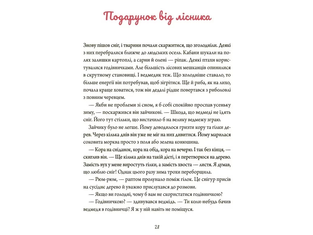 Рассказ "Зимние повествования", 3-5 г., А. Пашкевич, Основа