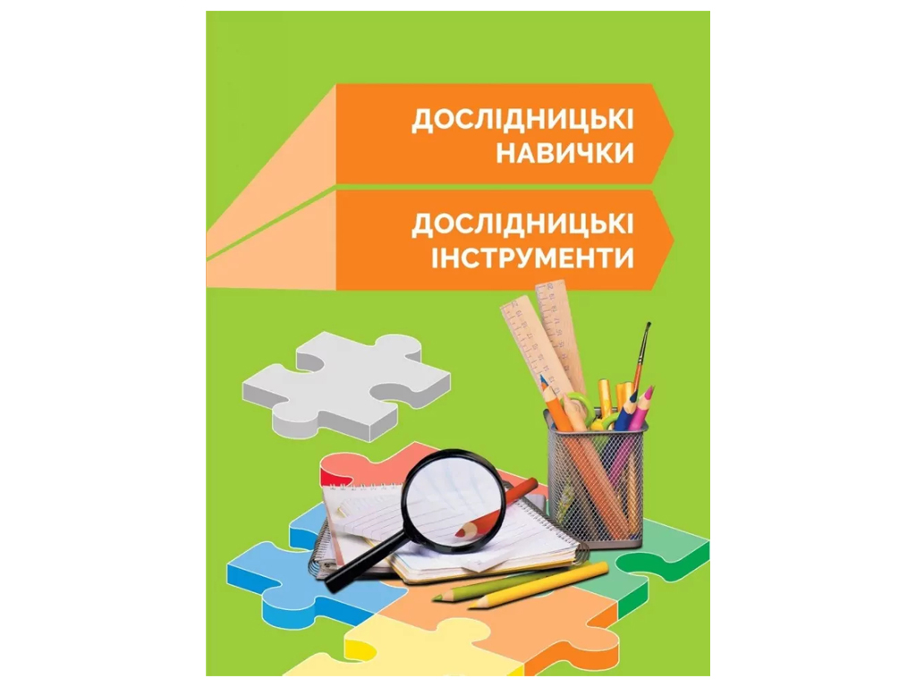 Робочий зошит "Хімічна наука. 1 клас. STEM-Старт", І. Потапенко, О. Дубовик, Ранок