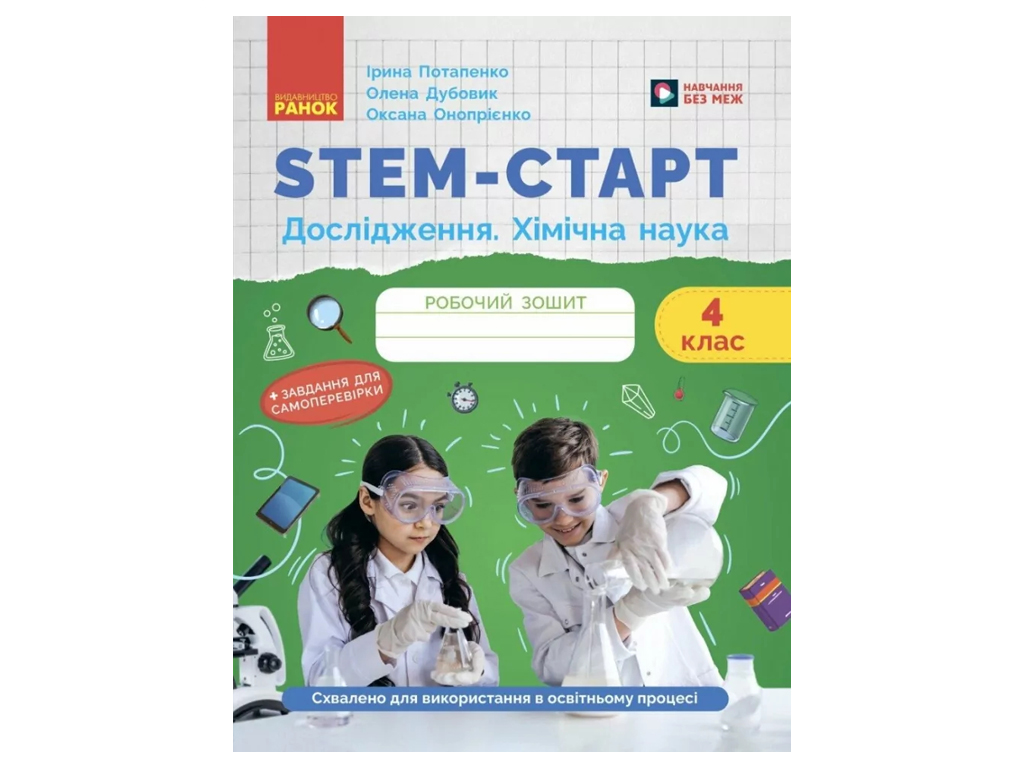 НУШ 4 класс, STEM-Старт, Тетрадь для ученика, Исследование, Химическая наука, Ранок