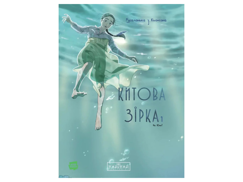 Манга "Китовая звезда. Русалочка из Кенсона. Том 1", 16+, На Юнге, Varvar Publishing
