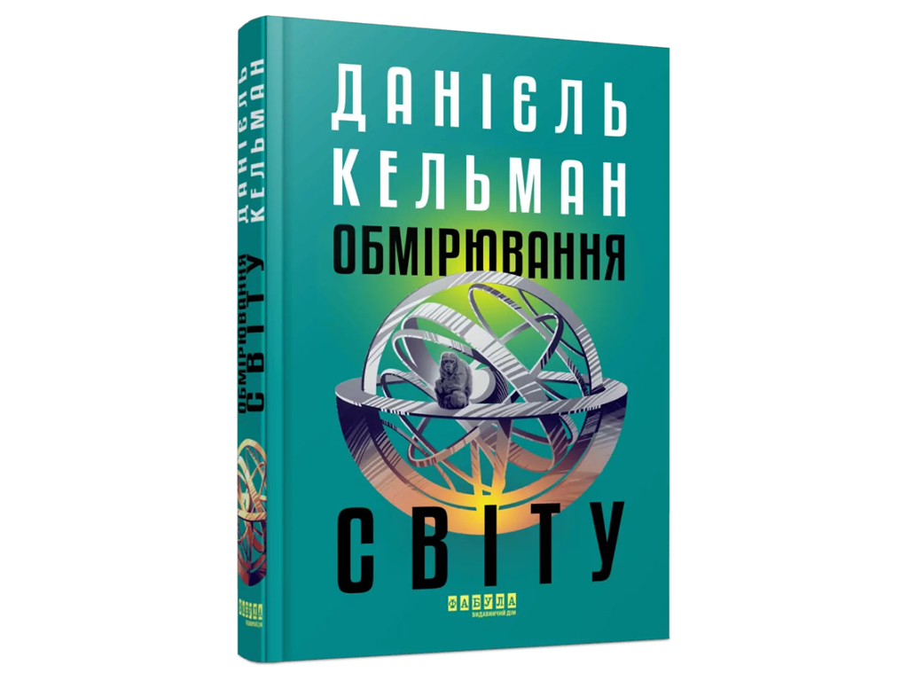 Мировой бестселлер : Измерение мира, Фабула