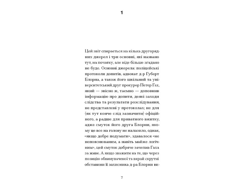 Роман "Потерянная честь Катарины Блум", Гайнрих Белль, One more page