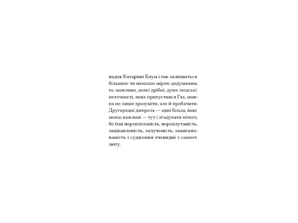 Роман "Потерянная честь Катарины Блум", Гайнрих Белль, One more page