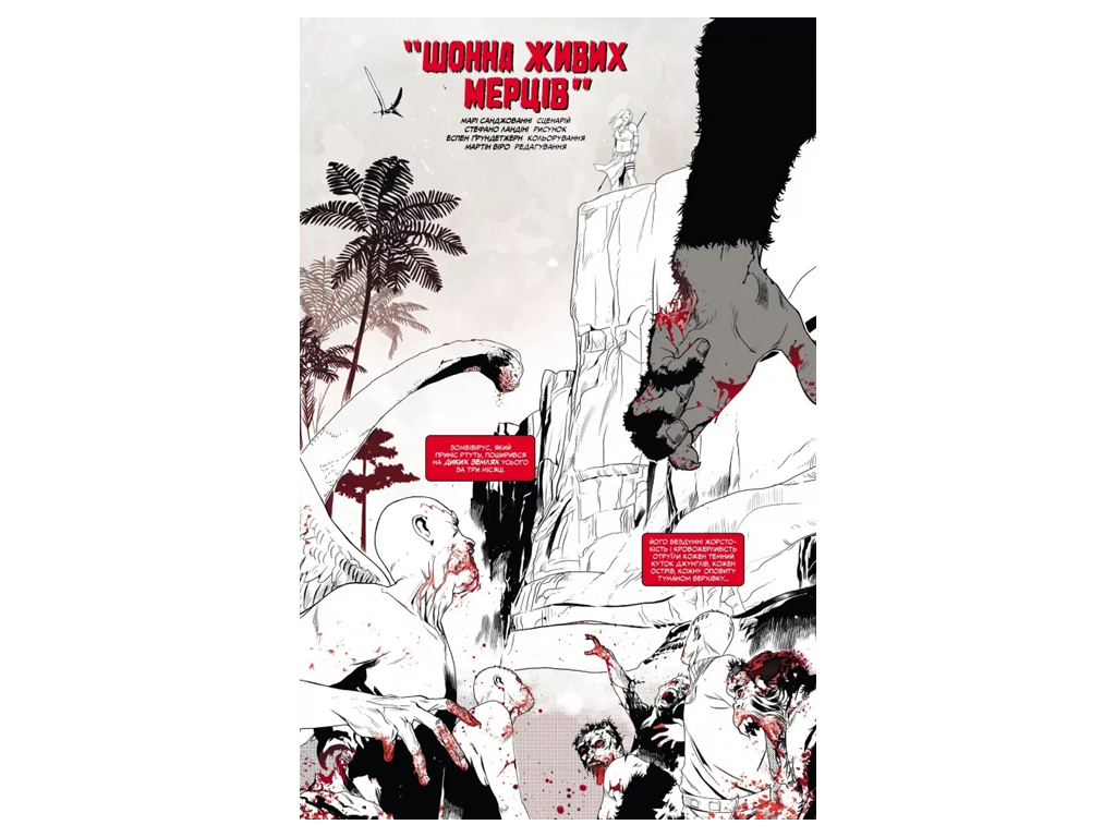 Комикс "Marvel Зомби: Черное, Белое, Кровь. Выпуск 4/2", 16+, Г. Эннис, Varvar Publishing