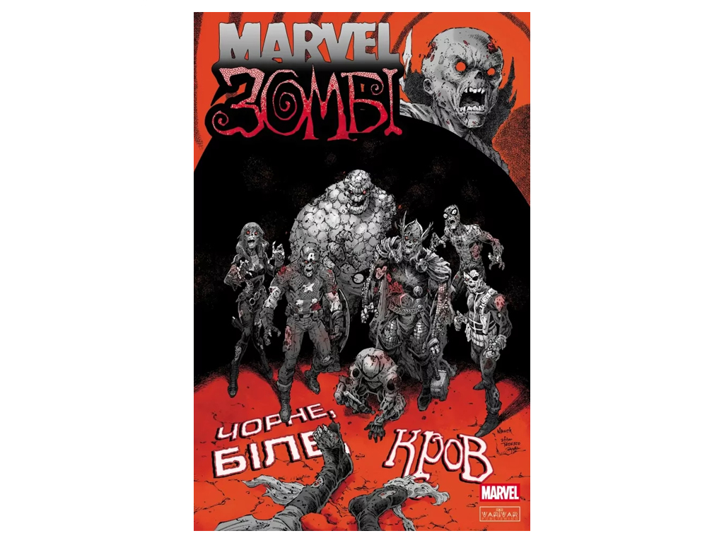 Комикс "Marvel Зомби: Черное, Белое, Кровь. Выпуск 4/3", 16+, Г. Эннис, Varvar Publishing