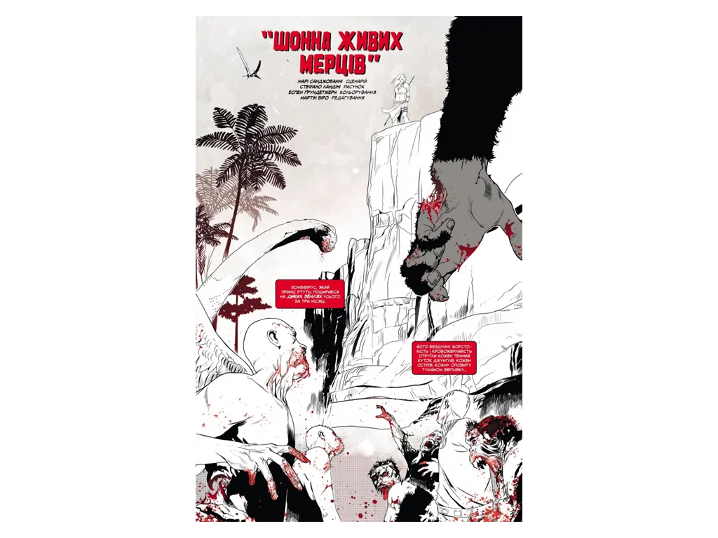 Комикс "Marvel Зомби: Черное, Белое, Кровь. Выпуск 4/3", 16+, Г. Эннис, Varvar Publishing