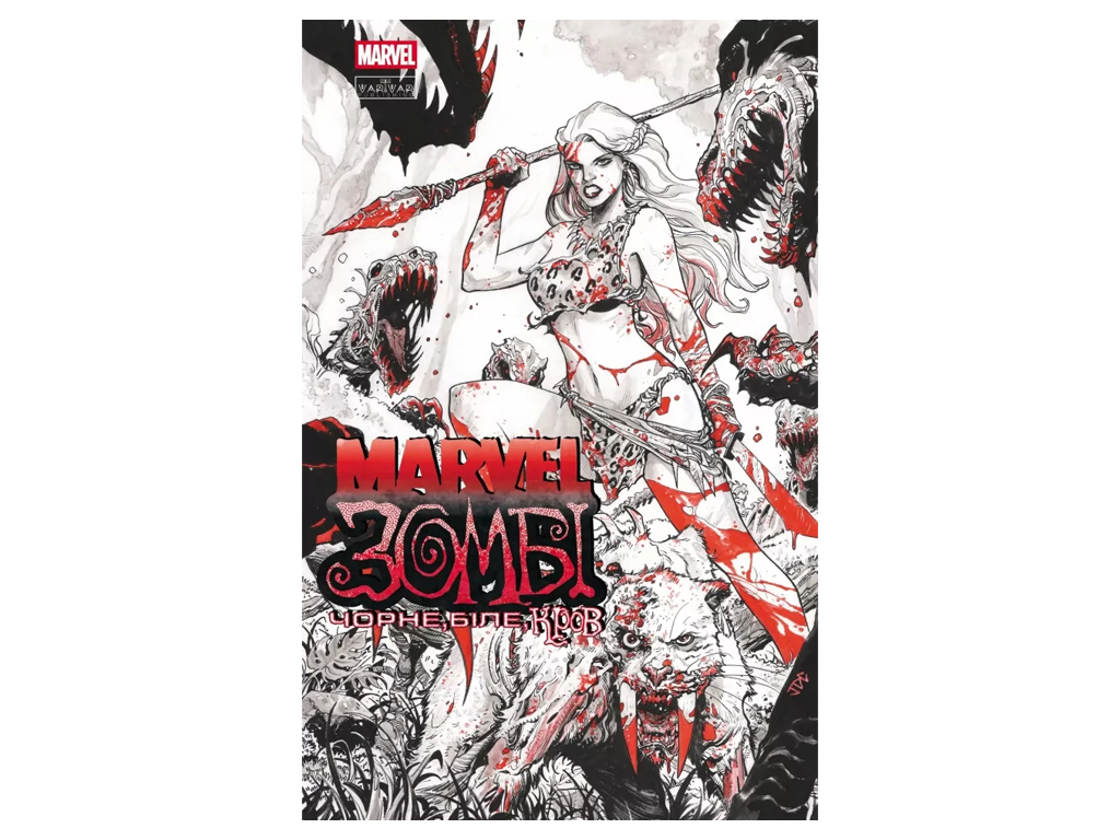 Комикс "Marvel Зомби: Черное, Белое, Кровь. Выпуск 4/4", 16+, Г. Эннис, Varvar Publishing