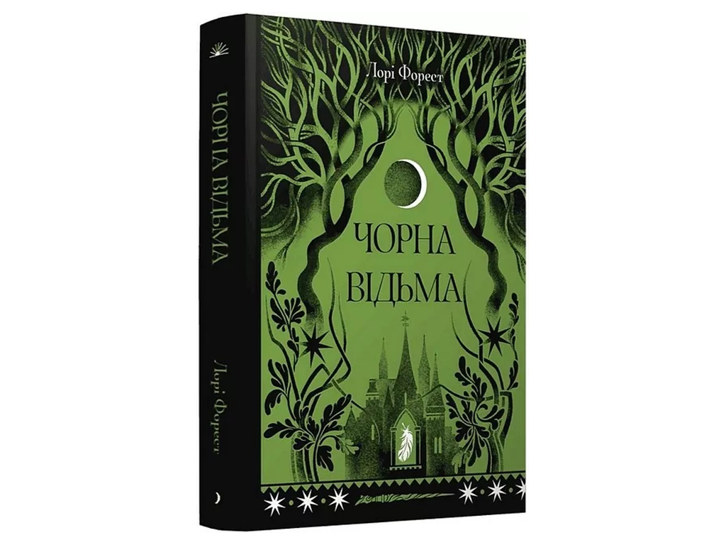 Роман "Черная ведьма", Лаура Форест, One more page