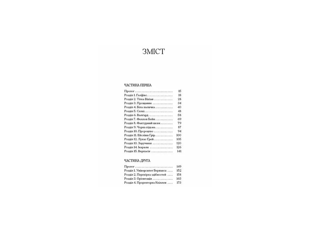 Роман "Черная ведьма", Лаура Форест, One more page