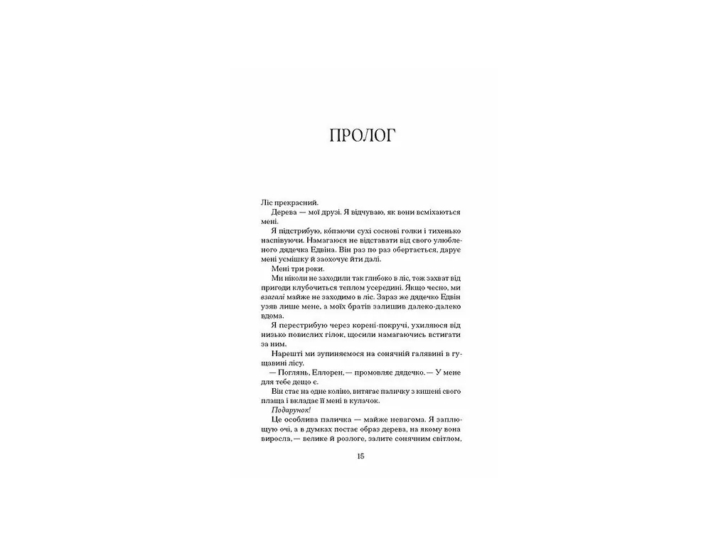 Роман "Черная ведьма", Лаура Форест, One more page
