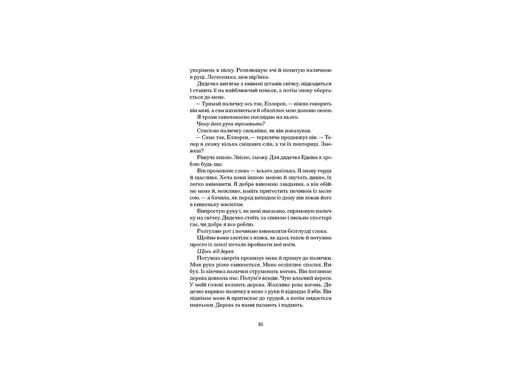 Роман "Черная ведьма", Лаура Форест, One more page