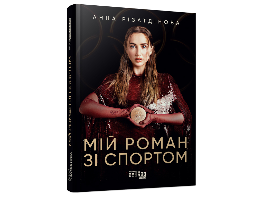 PROcreators Мой роман со спортом, Фабула