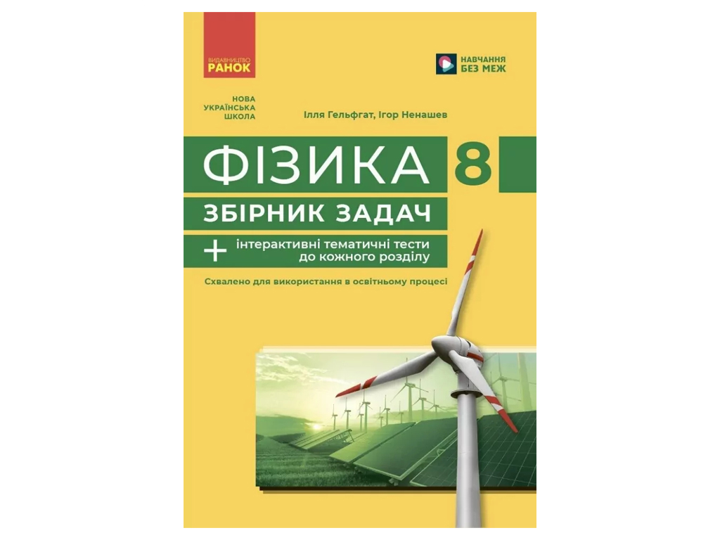 Посібник Фізика. 8 клас. Збірник задач, Ілля Гельфгат, Ігор Ненашев, Ранок