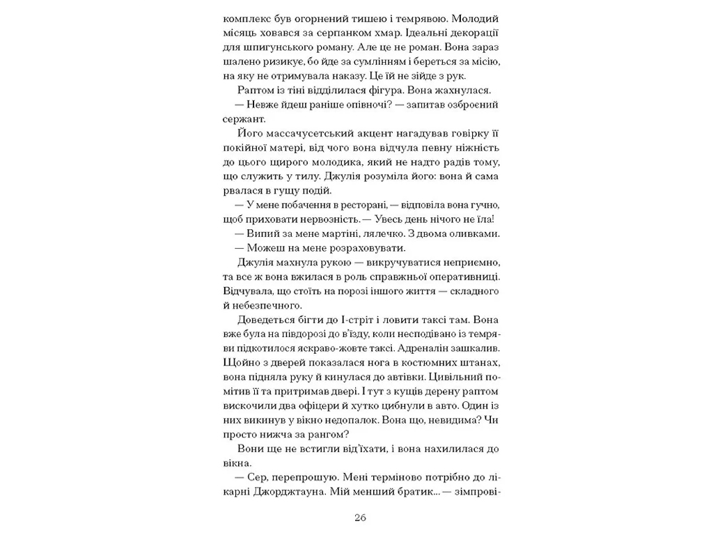 Роман "Тайная война Джулии Чайлд", Диана Р. Чамберс, One more page