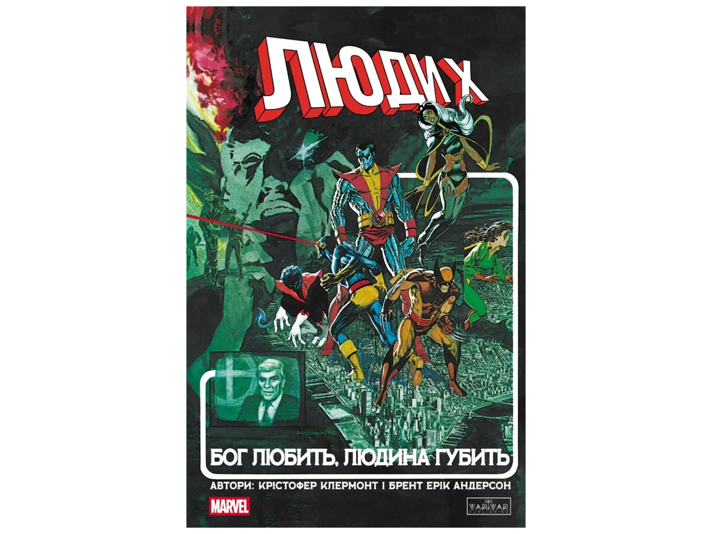 Комикс "Люди Икс: Бог любит, человек губит", 14+, К. Клермонт, Varvar Publishing