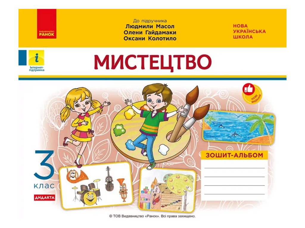 НУШ 3 класс, Искусство, Альбом-тетрадь, Масол Л.М, и др.