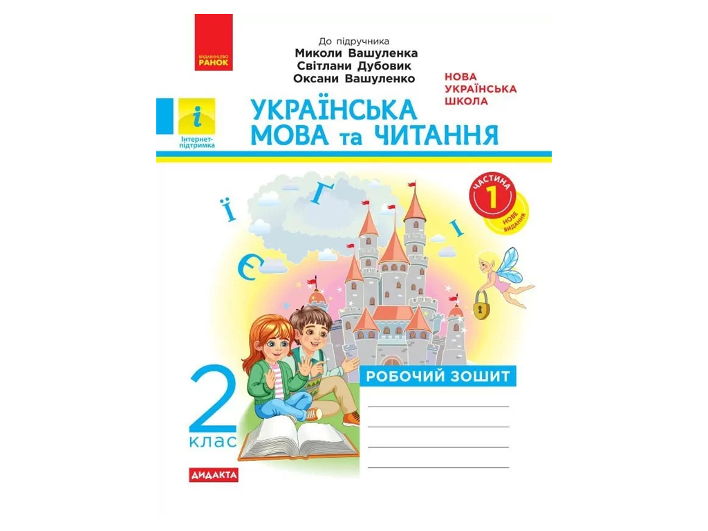 Рабочая тетрадь "Украинский язык и чтение", 2 класс НУШ, часть 1, К. Воскресенская, Ранок