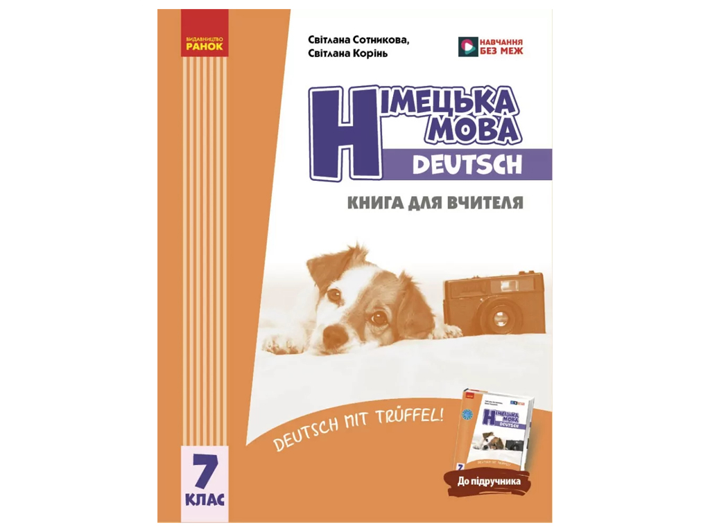 НУШ 7 клас, Німецька мова, Книга для вчителя, Deutsch mit Trueffel!, Ранок