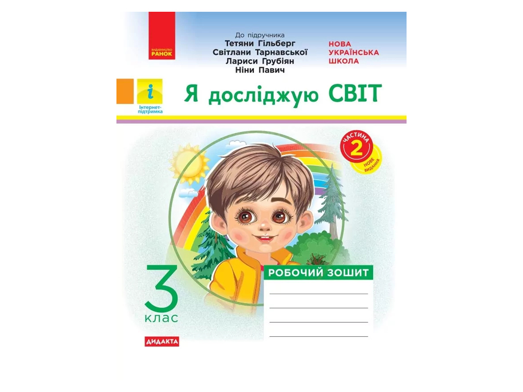 Робочий зошит "Я досліджую світ", 3 клас НУШ ч.2, О. Тагліна, Ранок