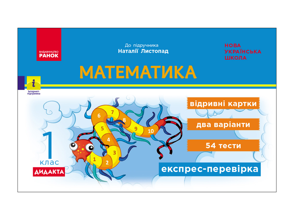 НУШ 1 класс, Экспресс-проверка Математика, Ноябрь Н, Ранок