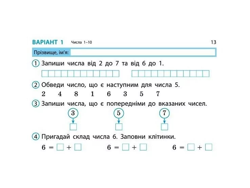 НУШ 1 класс, Экспресс-проверка Математика, Ноябрь Н, Ранок