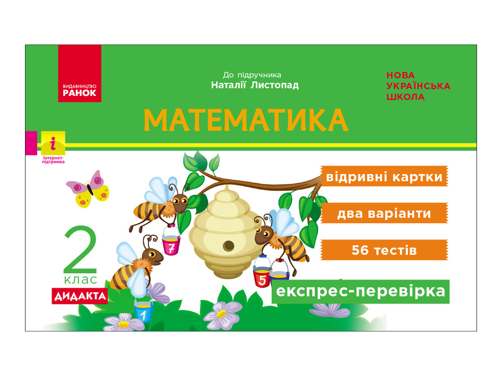 НУШ 2 класс, Экспресс-проверка Математика, Ноябрь Н, Ранок