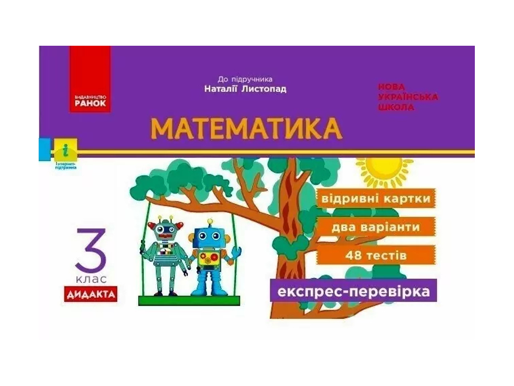 НУШ 3 класс, Экспресс-проверка Математика, Ноябрь Н, Ранок