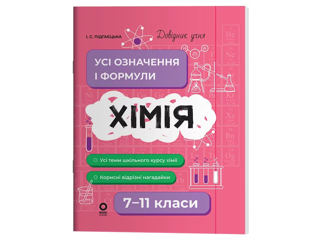 Справочник ученика, Химия, Все определения и формулы, 7–11 классы, Основа ДУЧ003
