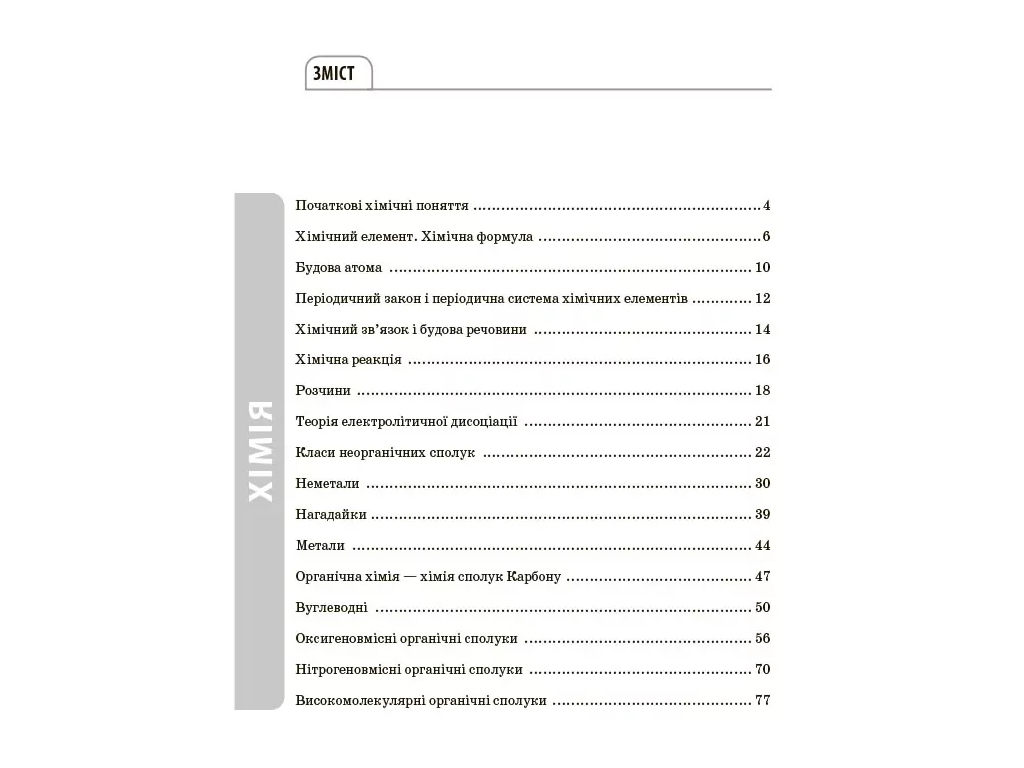 Справочник ученика, Химия, Все определения и формулы, 7–11 классы, Основа ДУЧ003