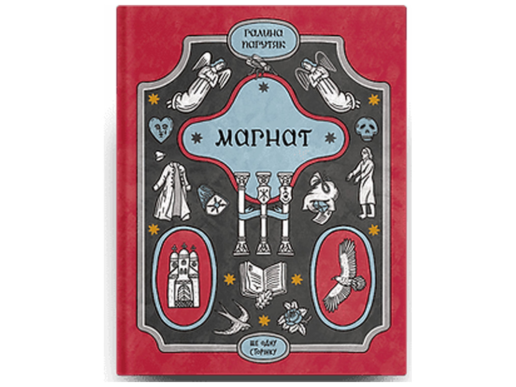 Исторический роман, "Магнат", Г. Пагутяк, One more page