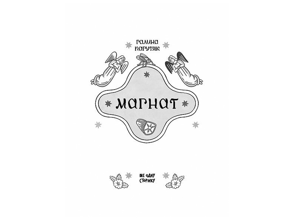 Исторический роман, "Магнат", Г. Пагутяк, One more page