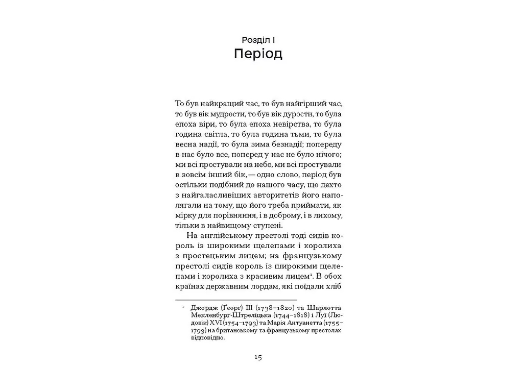 Роман "Повесть о двух городах", Чарльз Диккенс, One more page