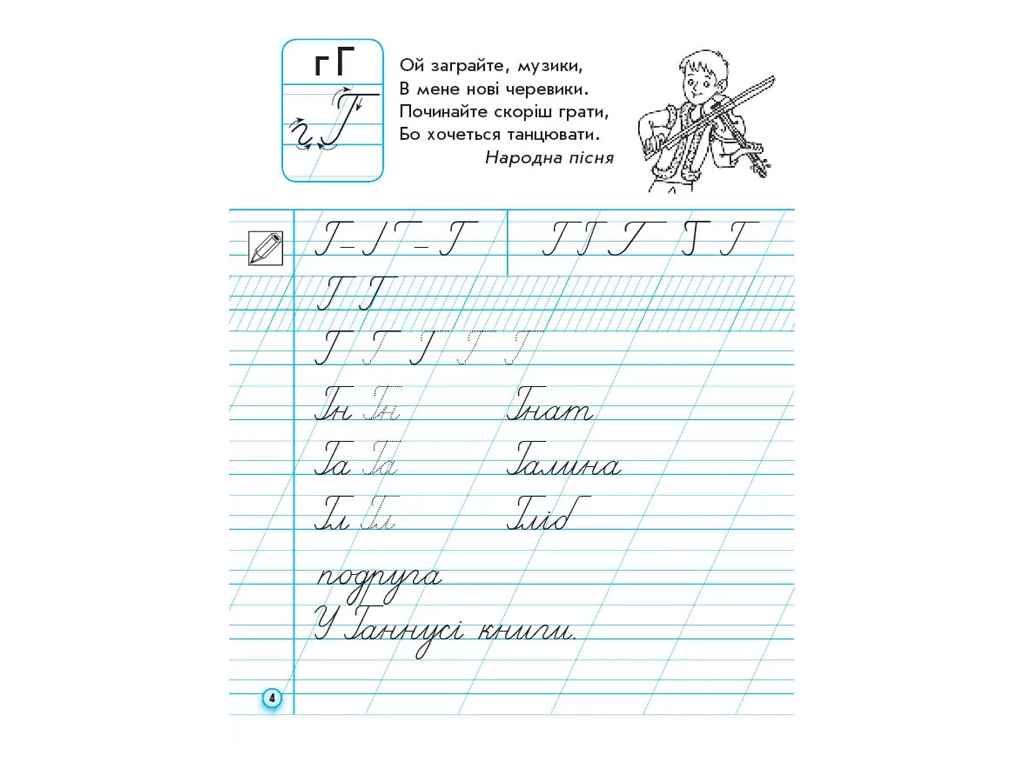 НУШ 1 клас, Українська мова, Прописи до букв, Вашуленка, Вашуленко, Частина 2, Ранок