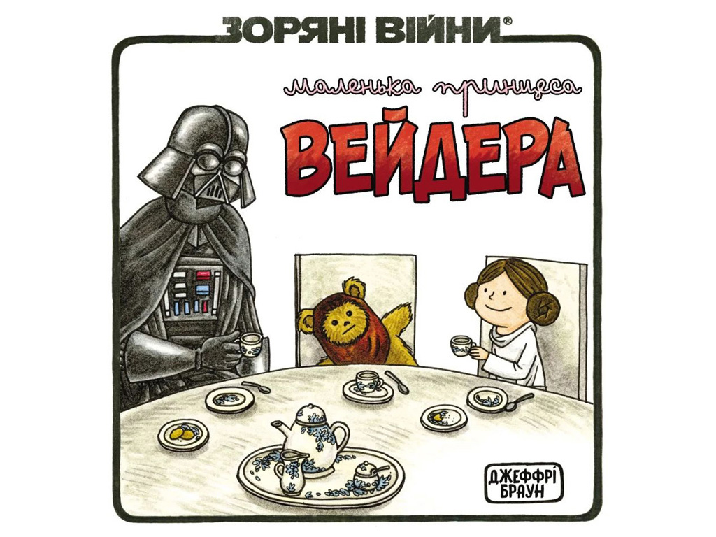 Комикс "Маленькая принцесса Вейдера", Джефри Браун, Varvar Publishing