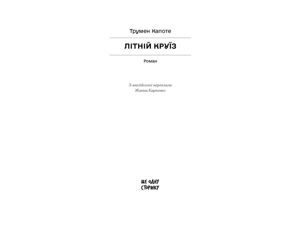 Роман, “Літній круїз”, Трумен Капоте, One more page