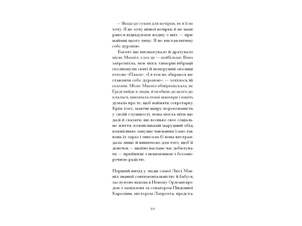 Роман, “Літній круїз”, Трумен Капоте, One more page