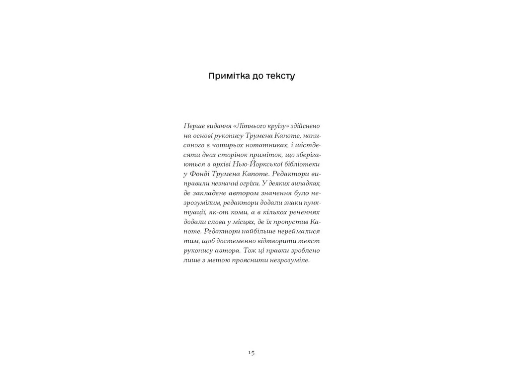 Роман, “Літній круїз”, Трумен Капоте, One more page