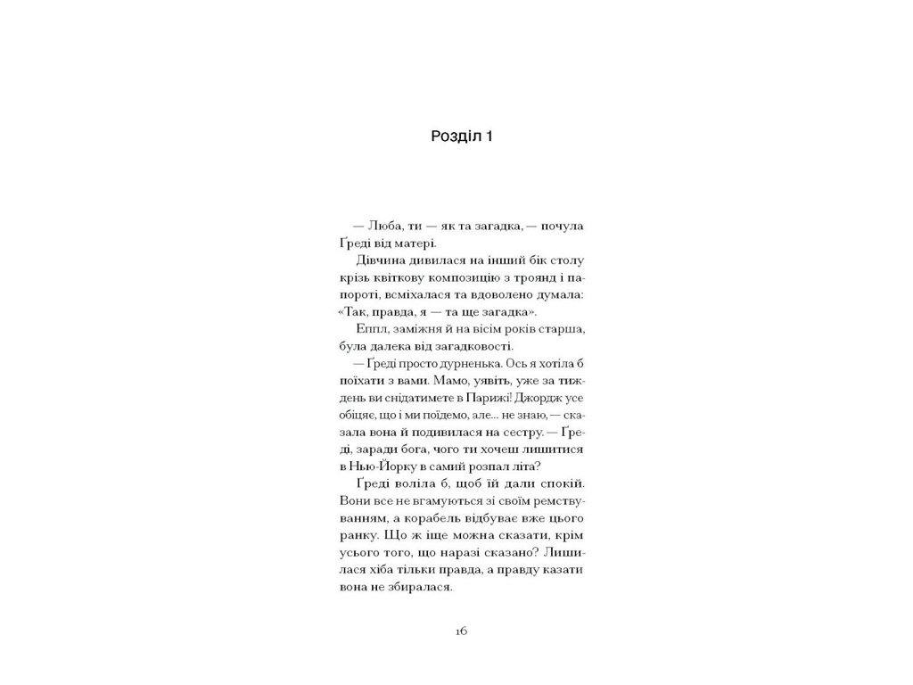 Роман, “Літній круїз”, Трумен Капоте, One more page