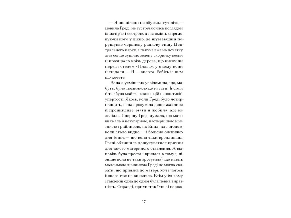 Роман, “Літній круїз”, Трумен Капоте, One more page