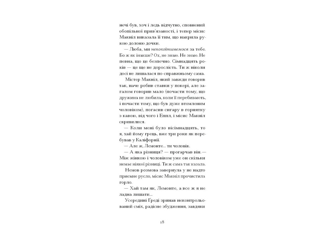 Роман, “Літній круїз”, Трумен Капоте, One more page