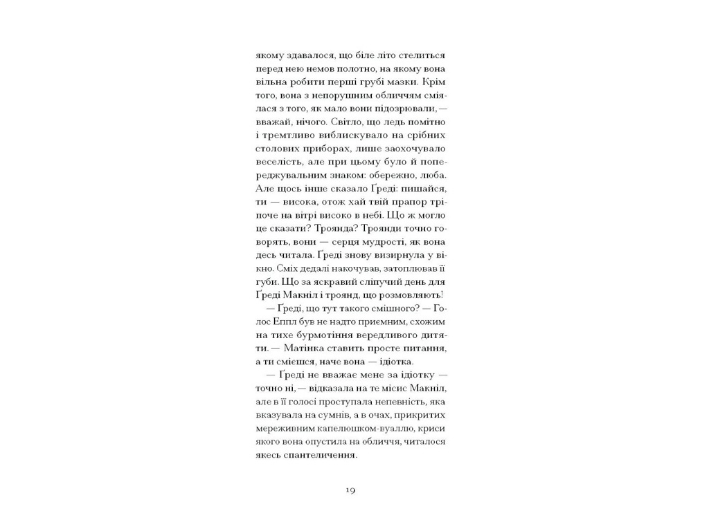 Роман, “Літній круїз”, Трумен Капоте, One more page