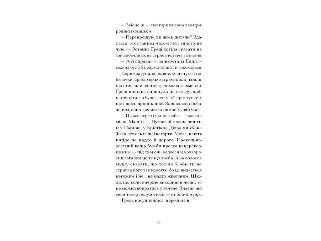 Роман, “Літній круїз”, Трумен Капоте, One more page