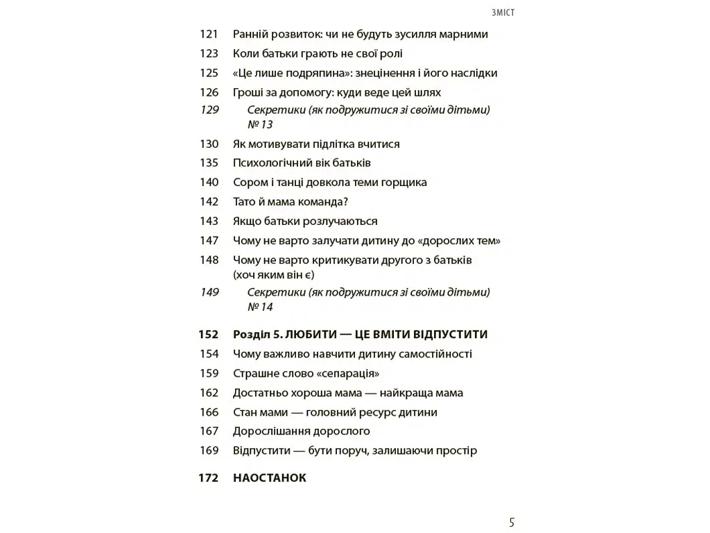 Порадник «Дружити зі своєю дитиною: корисно чи шкідливо», 176 с., Ю. Семикоп, 4MAMAS