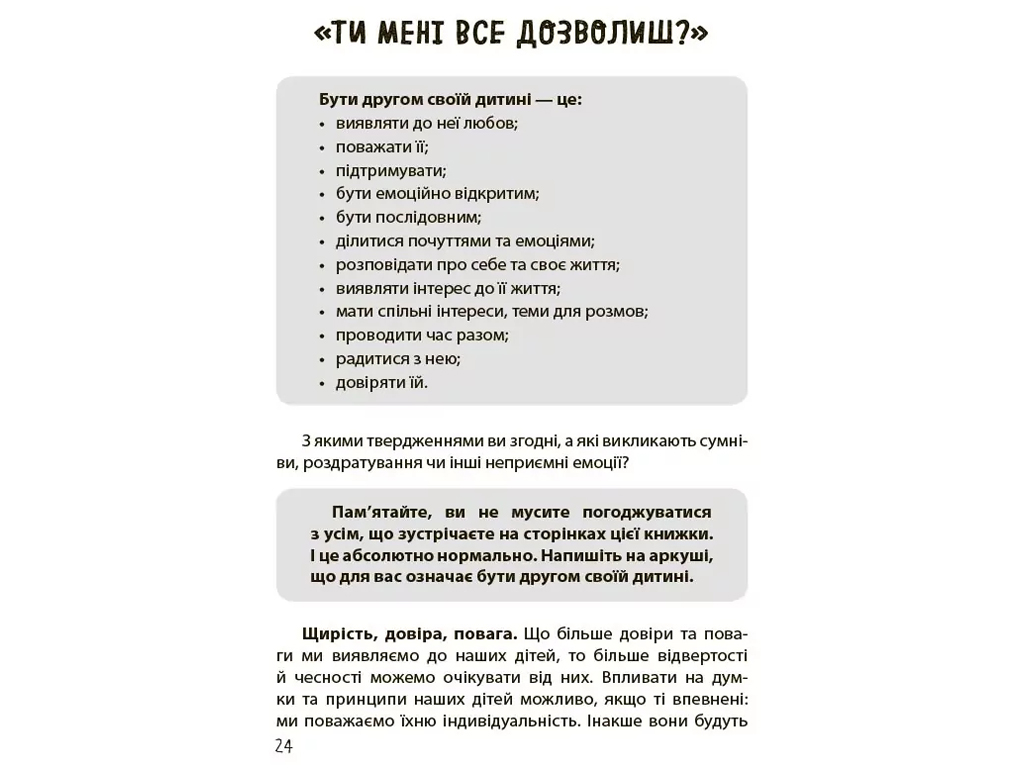 Порадник «Дружити зі своєю дитиною: корисно чи шкідливо», 176 с., Ю. Семикоп, 4MAMAS